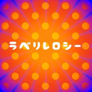 ファンキーフィーバー