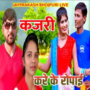 कजरी करे के रोपाई