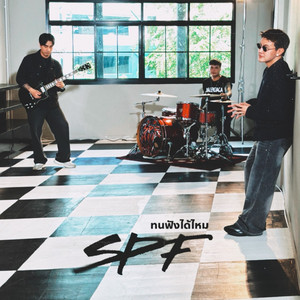 ทนฟังได้ไหม