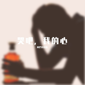 yihlayli konglum 哭吧，我的心