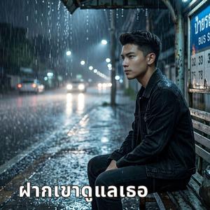 ฝากเขาดูแลเธอ