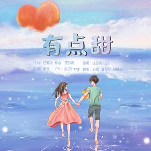 有点甜——2021七夕快乐！