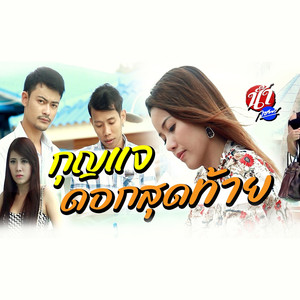 กุญแจดอกสุดท้าย