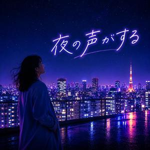 夜の声がする