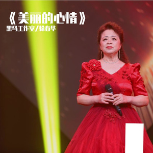 黑马音乐丨美丽的心情 - 徐春华