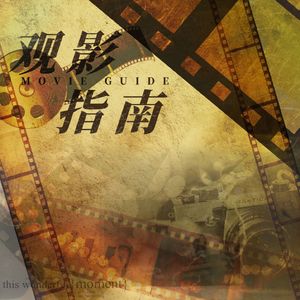 观影指南（虚拟偶像团综《一起再出发》LASER专辑特别曲）翻唱