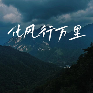 化风行万里（dj版）