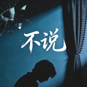不说