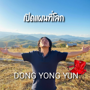 เปิดแผนที่โลก