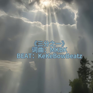 三分之一Prod.by KeKeBowBeatz