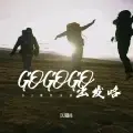 GO GO GO 出发咯 (DJ魔性小曲)