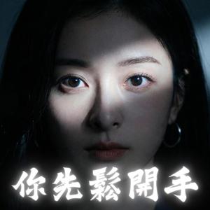 你先鬆開手 (You Let Go First)