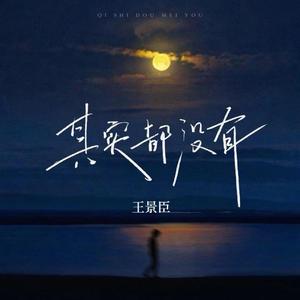 其实都没有（深情版）