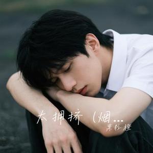 太拥挤  (Cover 大头针Official)