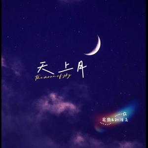 天上月
