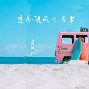 想念随风千万里