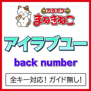 アイラブユー（カラオケ）[Originally Performed By back number]