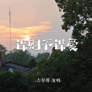 谋财不谋爱 (伴奏)