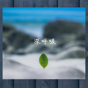 深呼吸 (Single Version)