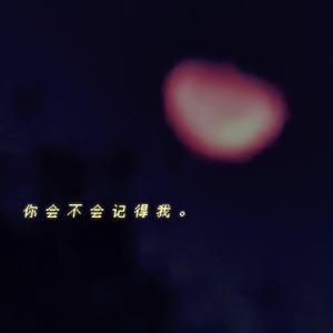 无名星火