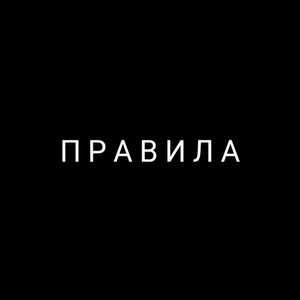 Правила
