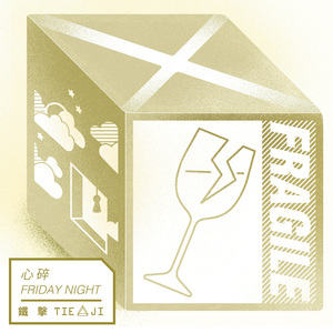 心碎Friday Night