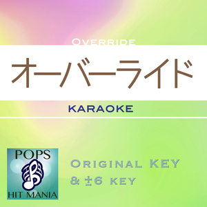 オーバーライド(カラオケ)