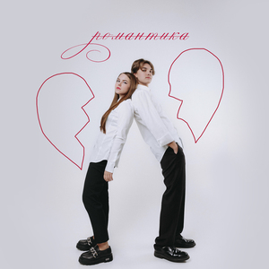 Романтика (feat. Александр Филин)