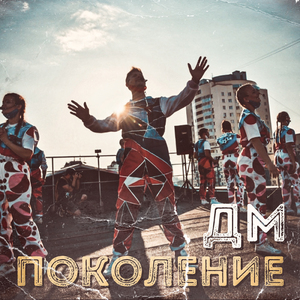 Поколение