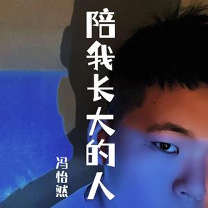 陪我长大的人 伴奏