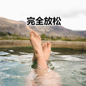 完全放松