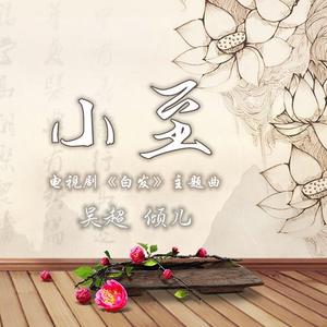 小至 （电视剧《白发》主题曲）（翻自 郁可唯 李治廷）