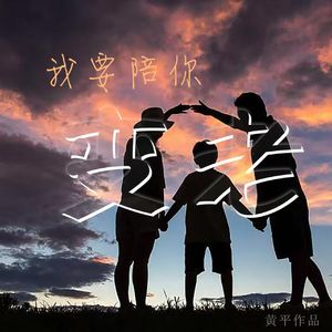 我要陪你变老（重制版）
