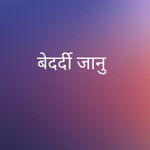 बेदर्दी जानु (Remix)