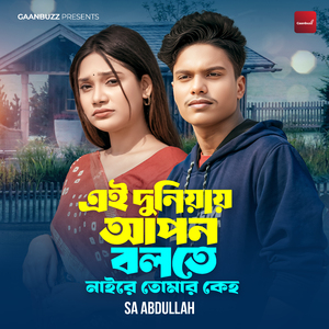 Ei Doniyai Apon Bolte Naire Tomar Keho