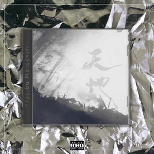 天地【中国风TRAP x GAI TYPE BEAT x Chinese】