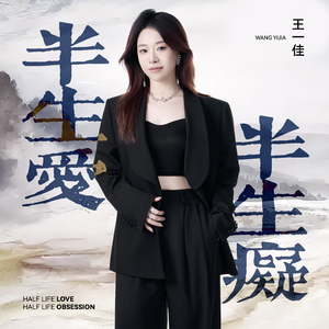 半生爱半生痴 (高潮版)