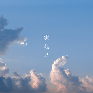 云起时