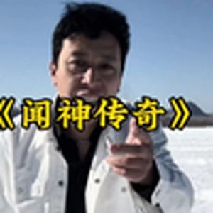 大型纪录片《闻神传奇》