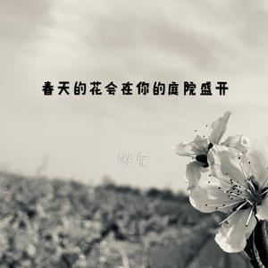 春天的花会在你的庭院盛开(伴奏)