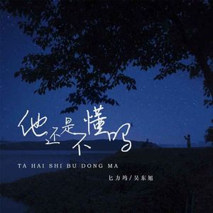 匕力坞_吴东旭-他还是不懂吗