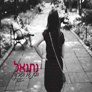 הבת של השכנה