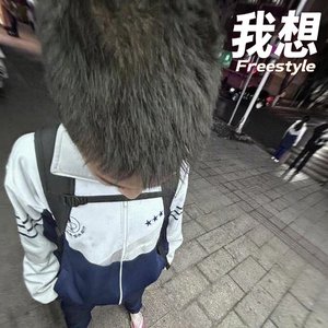 我想freestyle