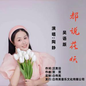 都说花妖(吴语版)