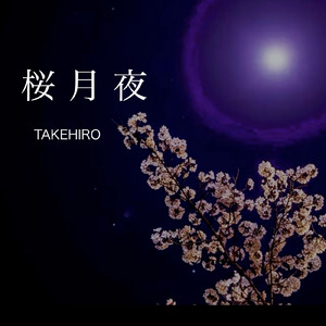 桜月夜