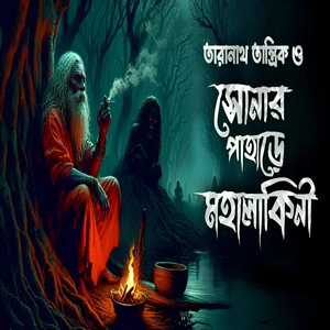 তারানাথ তান্ত্রিক ও সোনার পাহাড়ে মহালাকিনী Taranath Tantrik