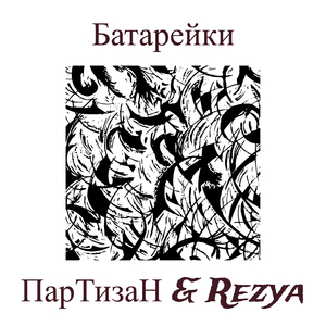 Батарейки