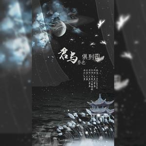 君与春色俱到园