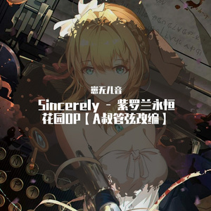 Sincerely钢琴协奏曲-紫罗兰永恒花园OP（A叔版）（翻自 Animenz）