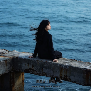 潮岸与星栖